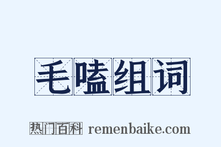毛嗑组词是什么意思的图片